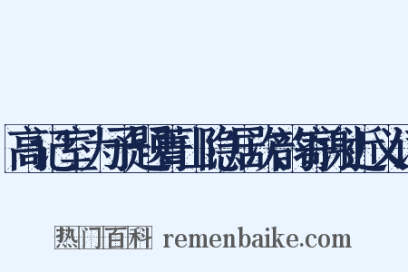 高记室为予题菁山隐居次韵寄谢近义词是什么意思的图片